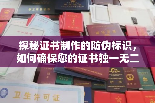 康平探秘证书制作的防伪标识，如何确保您的证书独一无二