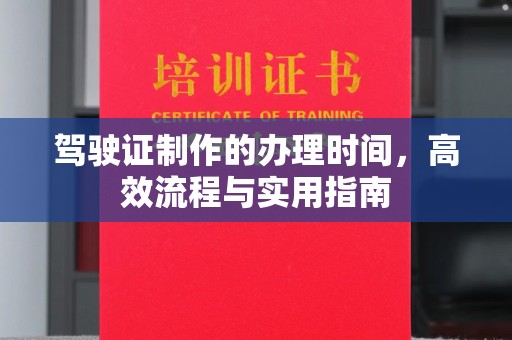 易门驾驶证制作的办理时间，高效流程与实用指南
